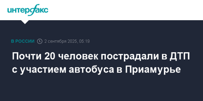 Почти 20 человек пострадали в ДТП с участием автобуса в Приамурье
