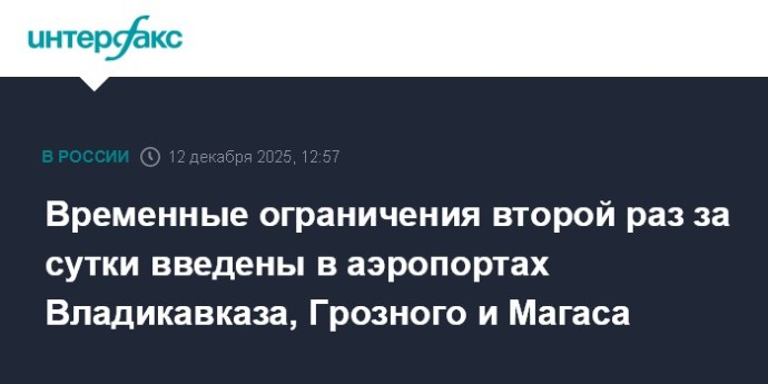 Временные ограничения второй раз за сутки введены в аэропортах Владикавказа, Грозного и Магаса