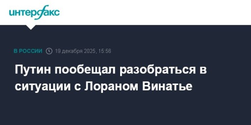 Путин пообещал разобраться в ситуации с Лораном Винатье