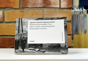 ТИАМ представит уникальный фотоальбом о Туле 1960-х годов