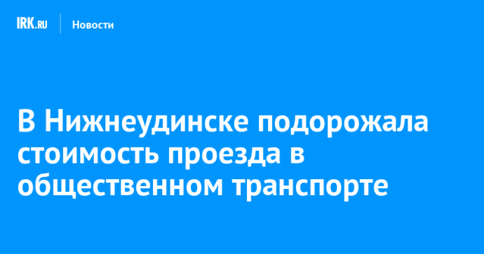 В Нижнеудинске подорожала стоимость проезда в общественном транспорте