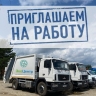 Астраханский филиал ООО «ЭкоЦентр» ищет водителей и грузчиков