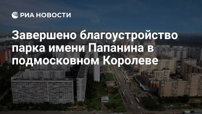 Завершено благоустройство парка имени Папанина в подмосковном Королеве Завершено благоустройство парка имени Папанина в подмосковном Королеве