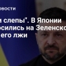 "Были слепы". В Японии набросились на Зеленского из-за его лжи