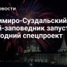 Владимиро-Суздальский музей-заповедник запустит новогодний спецпроект