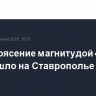 Землетрясение магнитудой 4,3 произошло на Ставрополье