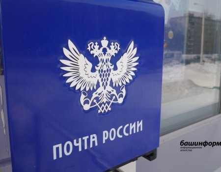 Почтовые отделения Башкирии изменят график работы