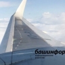 Аэропорт Уфы временно ограничил прием и выпуск воздушных судов