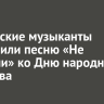 Российские музыканты исполнили песню «Не сломали» ко Дню народного единства