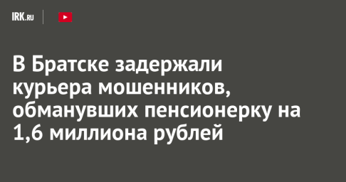 В аэропорту Братска задержали курьера мошенников, обманувших пенсионерку на 1,6 миллиона рублей