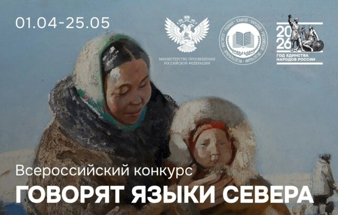Юных носителей языков народов Севера и педагогов приглашают к участию во всероссийском конкурсе