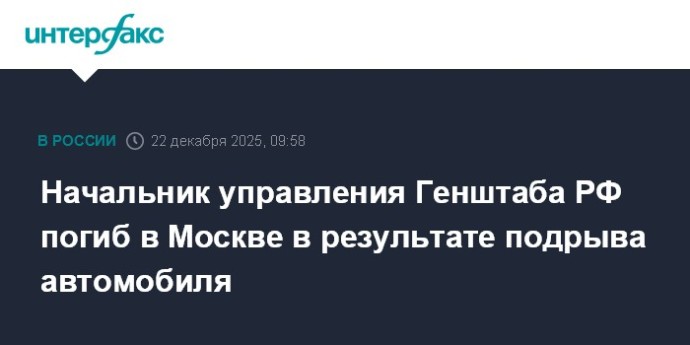 Начальник управления Генштаба РФ погиб в Москве в результате подрыва автомобиля