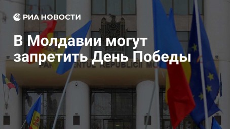 В Молдавии могут запретить День Победы