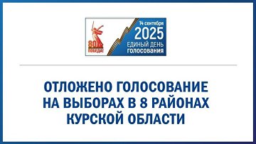 ЦИК отложила голосование на выборах в 8 районах Курской области