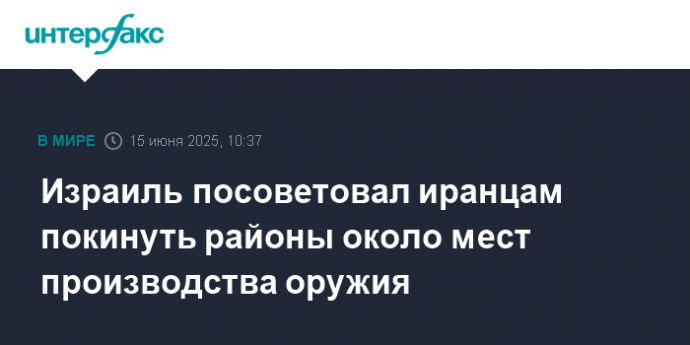 Израиль посоветовал иранцам покинуть районы около мест производства оружия