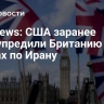 Sky News: США заранее предупредили Британию об ударах по Ирану