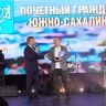Южно-Сахалинск готовится к Дню города: мэр наградил почётных граждан