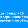 На трассе «Байкал» 18 декабря ограничили проезд большегрузов и автобусов