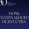 В России впервые пройдет Ночь театрального искусства