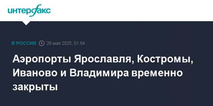 Аэропорты Ярославля, Костромы, Иваново и Владимира временно закрыты