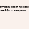 Президент Чехии Павел призвал НАТО «отключить РФ» от интернета