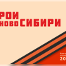 Более 600 человек уже подали заявки на участие в проекте «Герои НовоСибири»