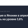 Инфляция в Японии в апреле осталась на уровне 3,6%