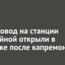 Путепровод на станции Батарейной открыли в Иркутске после капремонта