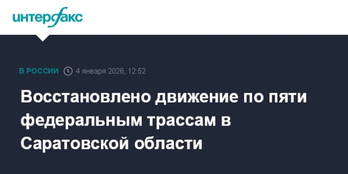 Восстановлено движение по пяти федеральным трассам в Саратовской области