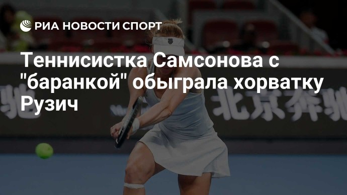 Теннисистка Самсонова с "баранкой" обыграла хорватку Рузич