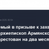 Обвиняемый в призыве к захвату власти архиепископ Армянской церкви арестован на два месяца