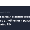 Пашинян заявил о заинтересованности Армении в углублении и развитии отношений с РФ