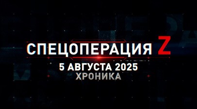 Спецоперация Z: хроника главных военных событий 5 августа