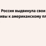 МИД РФ: Россия выдвинула свои инициативы к американскому плану по Украине