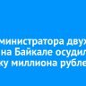 Экс-администратора двух турбаз на Байкале осудили за кражу миллиона рублей