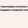 Премьер Гренландии отказался от идеи Трампа отправить плавучий госпиталь