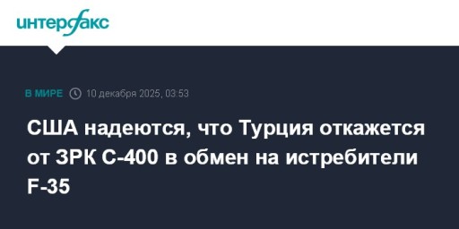 США надеются, что Турция откажется от ЗРК С-400 в обмен на истребители F-35