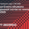 Салах включен в расширенный состав сборной Египта на чемпионат мира-2026