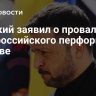 Слуцкий заявил о провале антироссийского перформанса в Киеве