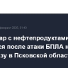 Резервуар с нефтепродуктами загорелся после атаки БПЛА на нефтебазу в Псковской области