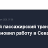 Морской пассажирский транспорт приостановил работу в Севастополе
