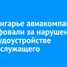 В Приангарье авиакомпанию оштрафовали за нарушение при трудоустройстве экс-госслужащего...