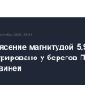 Землетрясение магнитудой 5,9 зарегистрировано у берегов Папуа - Новой Гвинеи