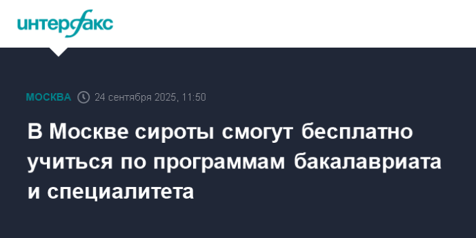 В Москве сироты смогут бесплатно учиться по программам бакалавриата и специалитета