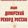 Акция "Донорский рекорд России" пройдет 20 апреля