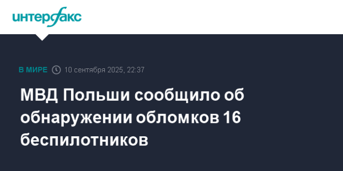 МВД Польши сообщило об обнаружении обломков 16 беспилотников