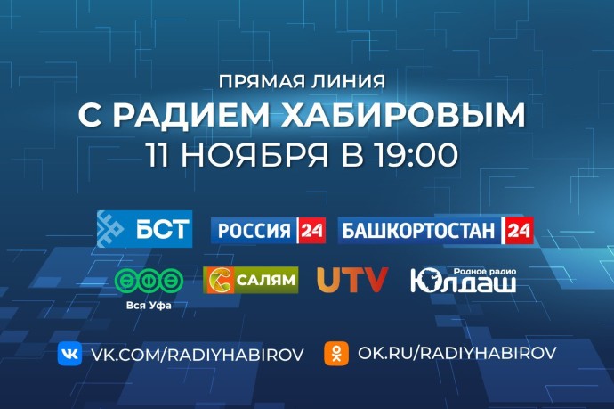 Видеовопросы к прямой линии с Главой Башкирии примут до 19:00 10 ноября