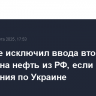 Трамп не исключил ввода вторичных пошлин на нефть из РФ, если не будет соглашения по Украине