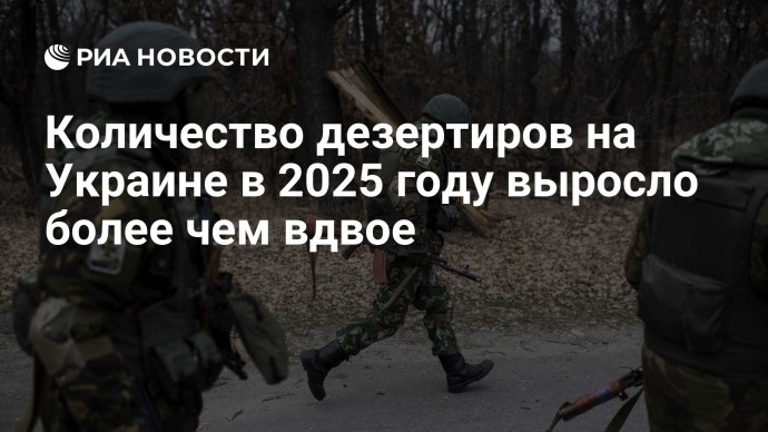 Количество дезертиров на Украине в 2025 году выросло более чем вдвое