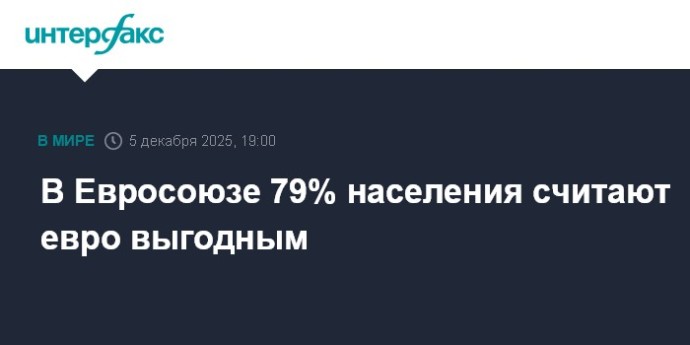 В Евросоюзе 79% населения считают евро выгодным